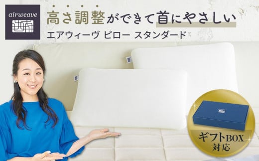 【母の日お届け】エアウィーヴ ピロースタンダード ギフトBOX仕様