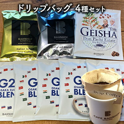 【ふるさと納税】G20大阪サミットブレンドドリップバッグコーヒーセット 世界各地 高品質 資格 プロ 生豆 厳選 自家焙煎 苦味 コク 有名 優勝 オリジナル