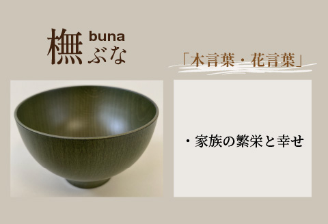 縁起木汁椀　橅(ブナ)