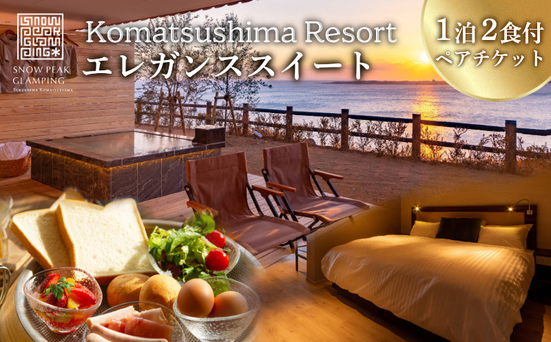 宿泊券 エレガンス スイート 1泊2食付き スノーピーク ペア 二人  体験 SNOW PEAK GLAMPING TOKUSHIMA KOMATSUSHIMA 小松島リゾート カップル 女子旅 ホテル 利用券