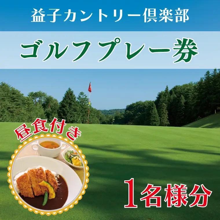 益子カントリー倶楽部 ゴルフ プレー券 1名様 昼食付き AD001