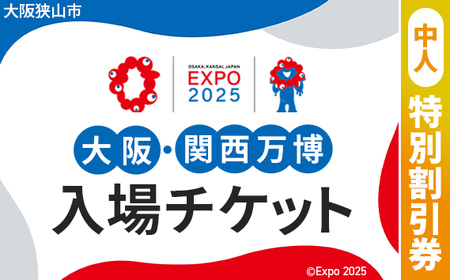 No.300 2025年日本国際博覧会入場チケット 特別割引券（中人）【大阪狭山市返礼品】／ 万博 ばんぱく EXPO 2025 大阪万博 関西万博 大阪・関西万博 パビリオン ミャクミャク 大屋根リング いのち 未来 未来社会 環境 グルメ 海外グルメ 国際交流 文化交流 観光 入場券 チケットID 夢洲 大阪府