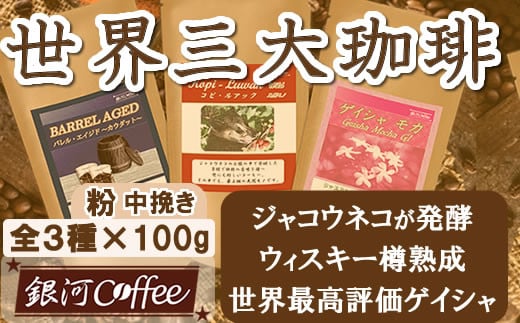 
【12203-0104】生涯で飲みたい 世界３大珈琲(粉 中挽き)100g×3種 銀河コーヒー
