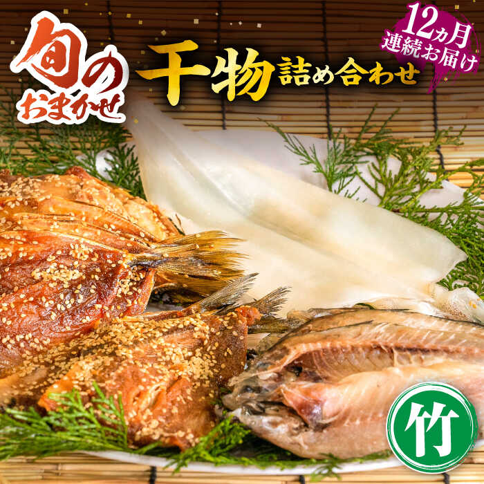 【ふるさと納税】【全12回定期便】ひものや つかもとの旬のおまかせ干物詰め合わせ《竹》[JDR014] 干物 ひもの みりん干し おまかせ 詰め合わせ アジ あじ いわし イワシ イカ カサゴ 冷凍配送