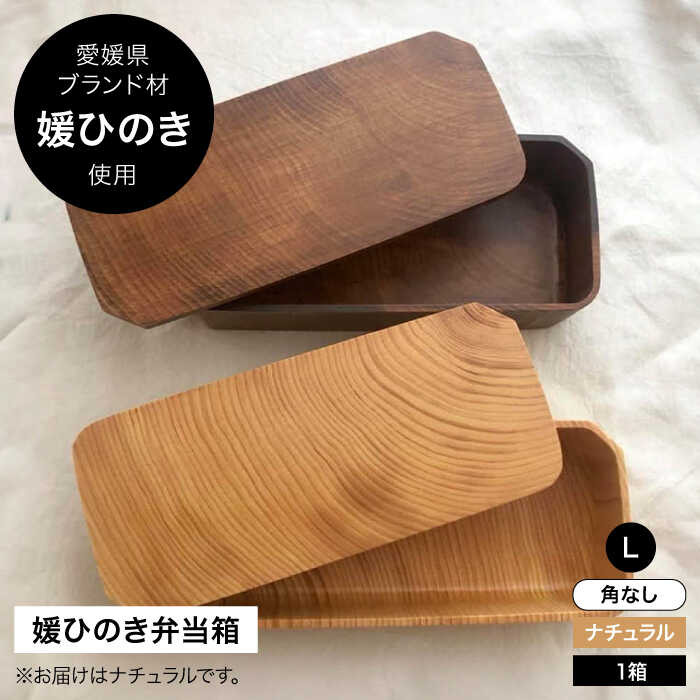 【ふるさと納税】媛ひのき お弁当箱 Lサイズ　角なし・ナチュラル（クリア） | 人気 おすすめ ランキング 工芸品 雑貨 日用品 ギフト プレゼント大洲市/一般社団法人キタ・マネジメント（おおず赤煉瓦館）[AGCO116] 30000 30000円 以上