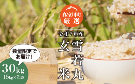 ＜数量限定＞ 令和7年産 雪若丸 【玄米】 30kg （15kg×2袋） 山形県真室川町 ＜沖縄県・離島配送不可＞　◆NR7Y30M-G9999