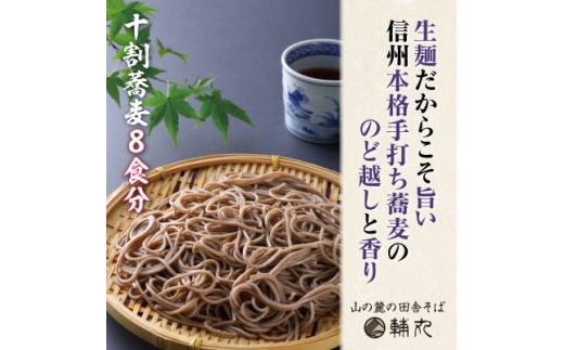 信州そば　朝日村本格手打ち十割生そば8食入と無添加自家製つゆ付き【1757512】