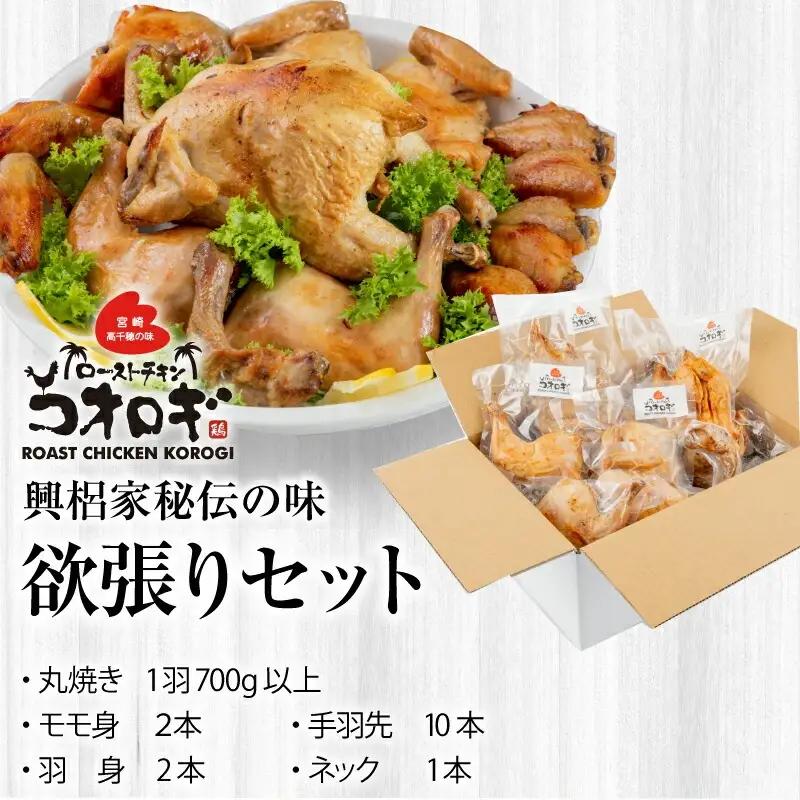 宮崎チキン ローストチキンコオロギ　欲張りセット（丸焼き700ｇ以上、モモ身２本、羽身2本、手羽先10本、ネック1本） チキン ハーブチキン ローストチキン ロースト 食べ比べ セット 詰め合わせ 丸