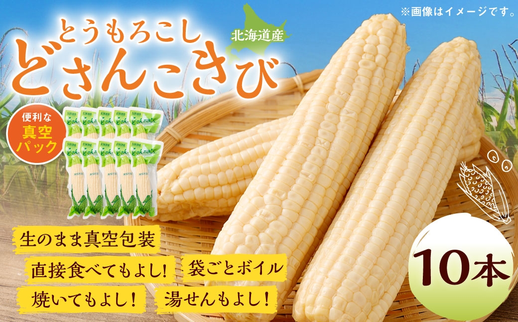 
                  どさんこきびホワイト10本 北海道産 北海道産 野菜 やさい とうきび トウモロコシ レトルト ホワイト コーン 食べ物 食品 真空包装 加熱調理済 生で食べれる 常温 夏休み 焼きとうもろこし 非常食 北海道 豊浦町 送料無料
                