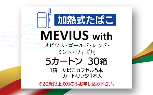 
            メビウス・ゴールド・レッド・ミント・ウィズ用(MEVIUS with)加熱式たばこ5カートン【1570085】
          