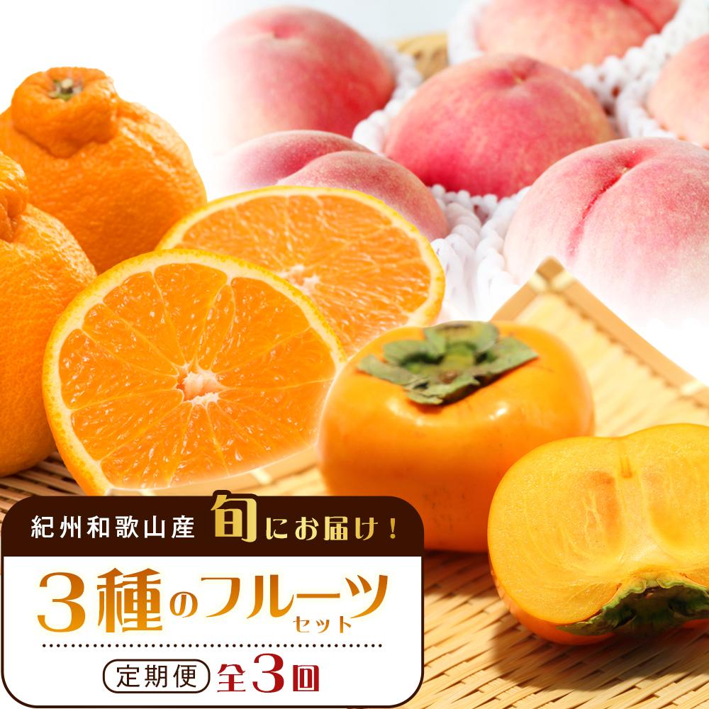 【ふるさと納税】紀州和歌山産 旬にお届け！3種のフルーツセット（不知火・桃・ひらたね）【UT58】 | フルーツ 果物 くだもの 食品 人気 おすすめ 送料無料 定期便