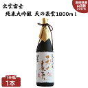 【ふるさと納税】出雲富士 純米大吟醸 天の叢雲 1800ml | 日本酒 酒 お酒 sake 島根県 出雲市