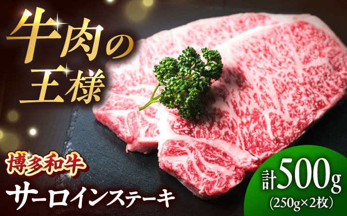 
                  博多和牛 牛肉 サーロイン ステーキ 250g×2枚 （計500g）吉富町/肉のくまもと屋 [BGBY027]
                