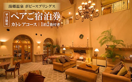湯郷温泉　ポピースプリングス　ペアご宿泊券(カトレアコース)平日限定【1泊2食付き】_旅行券・チケット 宿泊券  _【1087141】