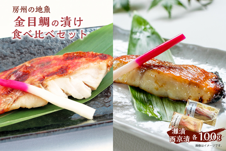 房州の地魚　金目鯛の漬け　食べ比べセット（灘漬100g・西京漬100g） mi0045-0008