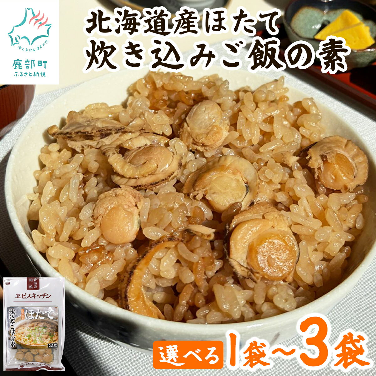 【ふるさと納税】 【選べる内容量】ホタテ 北海道産 炊き込みご飯の素 1袋～3袋 帆立 ほたてごはん レトルト 2合 3合 ホタテご飯 簡単 お手軽 時短 おうちごはん おうちグルメ 常温 ネコポス ポッキリ 買い回り マラソン 送料無料