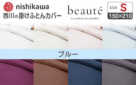 nishikawaの掛けふとんカバー ボーテ(シングル)PI03600017 ブルー【西川 株式会社】[ZDL089-4]