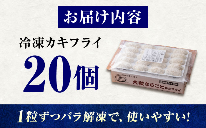 冷凍 大粒 カキフライ 20粒 広島県産 冷凍カキフライ 広島牡蠣 牡蠣 かき カキ  料理 簡単 魚介類 海鮮 ギフト 広島県福山市/クニヒロ株式会社 [BACG001]