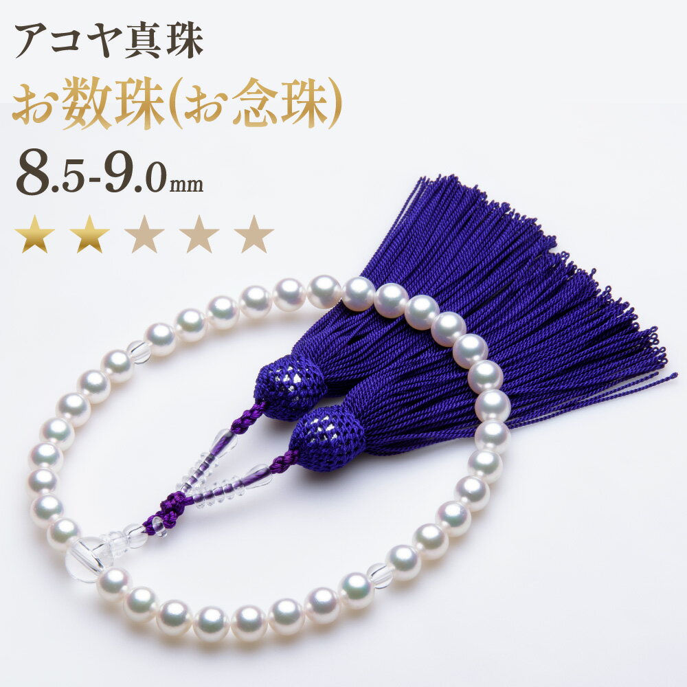 【ふるさと納税】《アコヤ真珠》8.5-9.0mm お数珠（お念珠)【★★☆☆☆】 数珠 あこや あこや真珠 真珠 宝石 レディース ファッション 国産 プレゼント 長崎真珠 長崎市