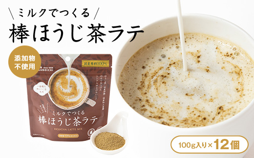 【12個入り】添加物なし 国産原料100%　ミルクでつくるほうじ茶ラテ80g