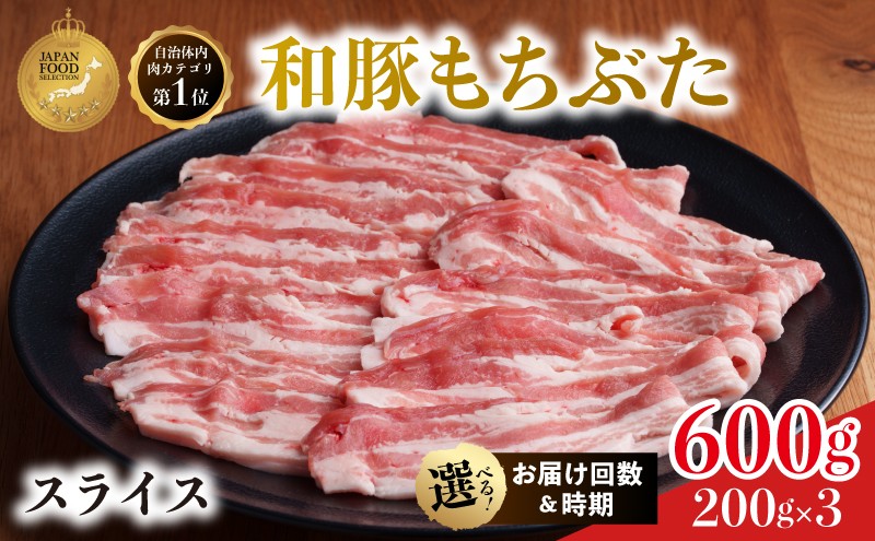 
                  上旬中旬下旬お届け時期選べる 3か月 6か月 12か月 豚ばら スライス 200g×3 (600g) 豚肉 豚バラ 豚バラ肉 和豚もちぶた
                