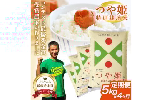SF0211　【4回定期便】令和6年産 特別栽培米つや姫　5kg×4回(計20kg)　「最優秀金賞」受賞農家直送・鳥海山麓やわたの米 TR