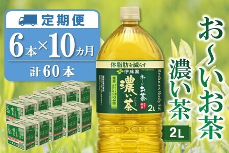 【10か月定期便】おーいお茶濃い茶 2L×6本(合計10ケース)【伊藤園 お茶 緑茶 濃い 渋み まとめ買い 箱買い ケース買い カテキン 2倍 体脂 肪】F7-F071339