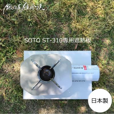 ふるさと納税 小牧市 鍛冶屋の頓珍漢 SOTO ST-310専用 ステンレス遮熱板[050S55]