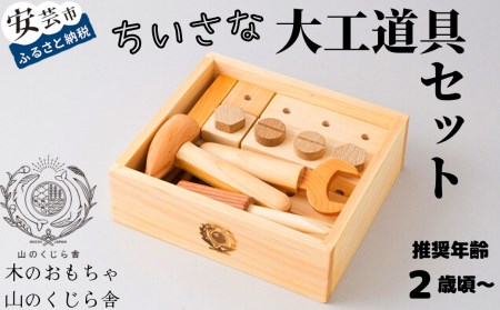 【木のおもちゃ】ちいさな大工道具セット 受注生産品 名入れ可能