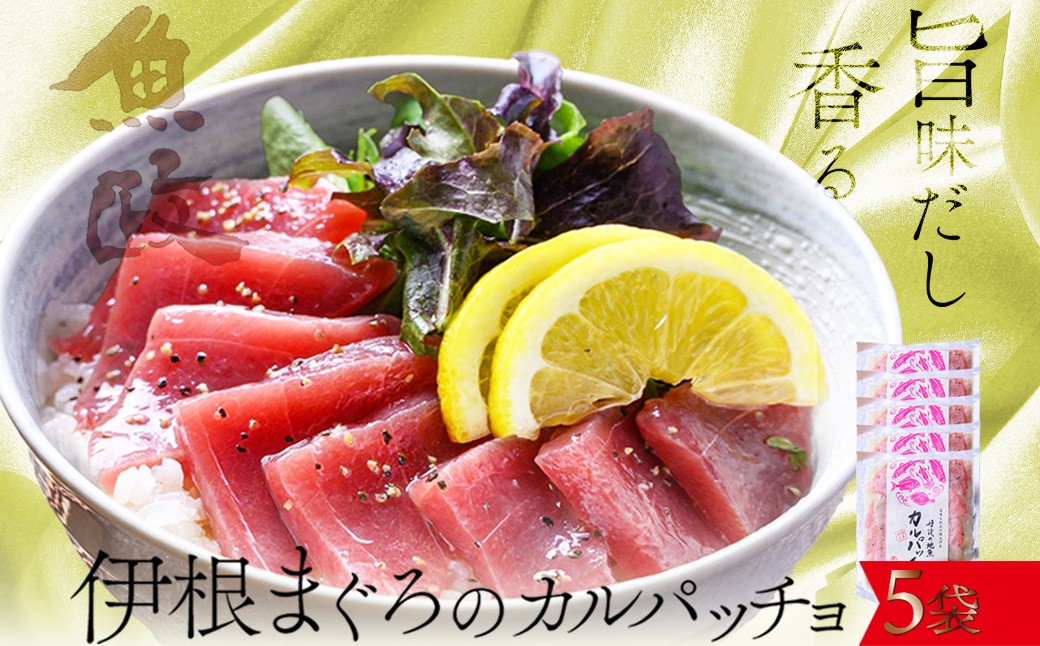 【ワインに合う】伊根マグロ カルパッチョ 5食セット（特製追いタレ付）高級 海鮮 おつまみ 洋風 オードブル　UO01425