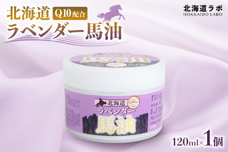 北海道ラボ Q10配合北海道ラベンダー馬油