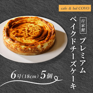 プレミアム弟子屈ベイクドチーズケーキ６号　5個　3654