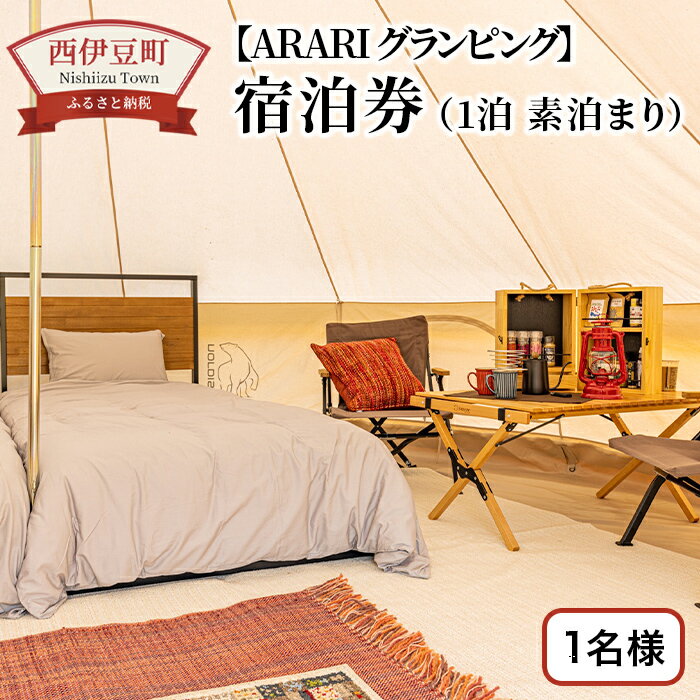 【ふるさと納税】 宿泊 グランピング 伊豆 旅行 観光 海 マリンスポーツ 西伊豆の海沿いSeaside Base ARARI グランピング 1泊宿泊券1名様（素泊まり）