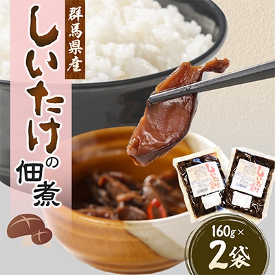 
                  しいたけの佃煮160g×2袋【1427682】
                