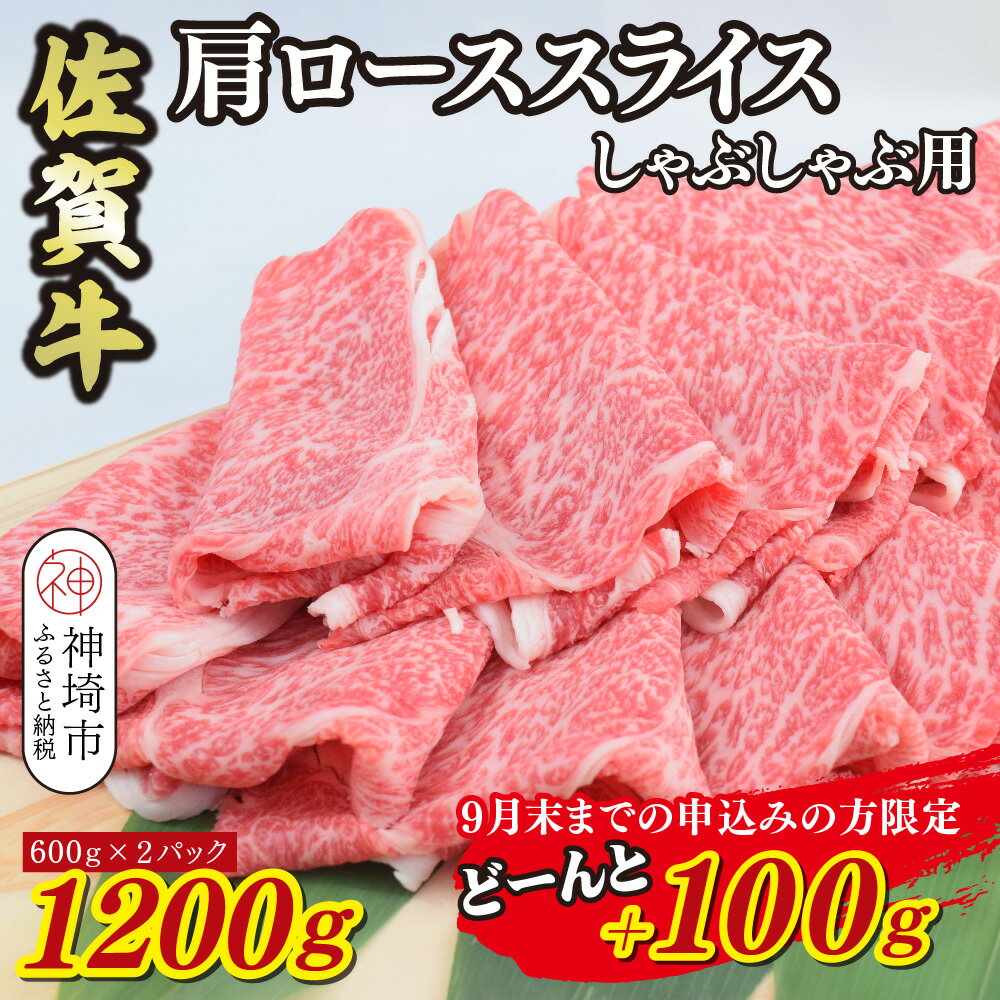 【ふるさと納税】【期間限定！生活応援キャンペーン】佐賀牛 肩ローススライス しゃぶしゃぶ用 1300g【 A5 A4 1.3kg しゃぶしゃぶ用牛肉 希少 国産和牛 牛肉 肉 牛 しゃぶしゃぶ 肩ロース】(H085204)