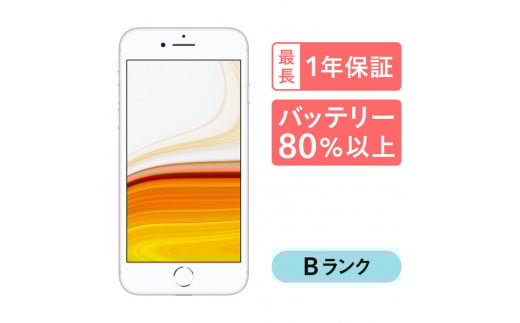 【シルバー】三つ星スマホ iPhone 8 64GB 中古Bグレード