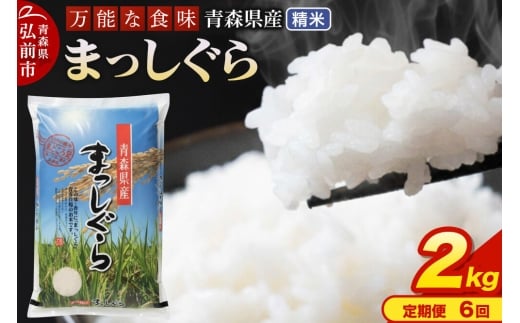 【寄附金額見直しました】《定期便6ヶ月》 米 令和7年産 青森県産 まっしぐら【精米】2kg（2kg×1袋）