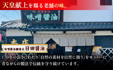 最高級 味噌醤油醸造元「日田醤油」 味噌 醤油 2種セット 日田市 / 有限会社日田醤油[ARAJ015]