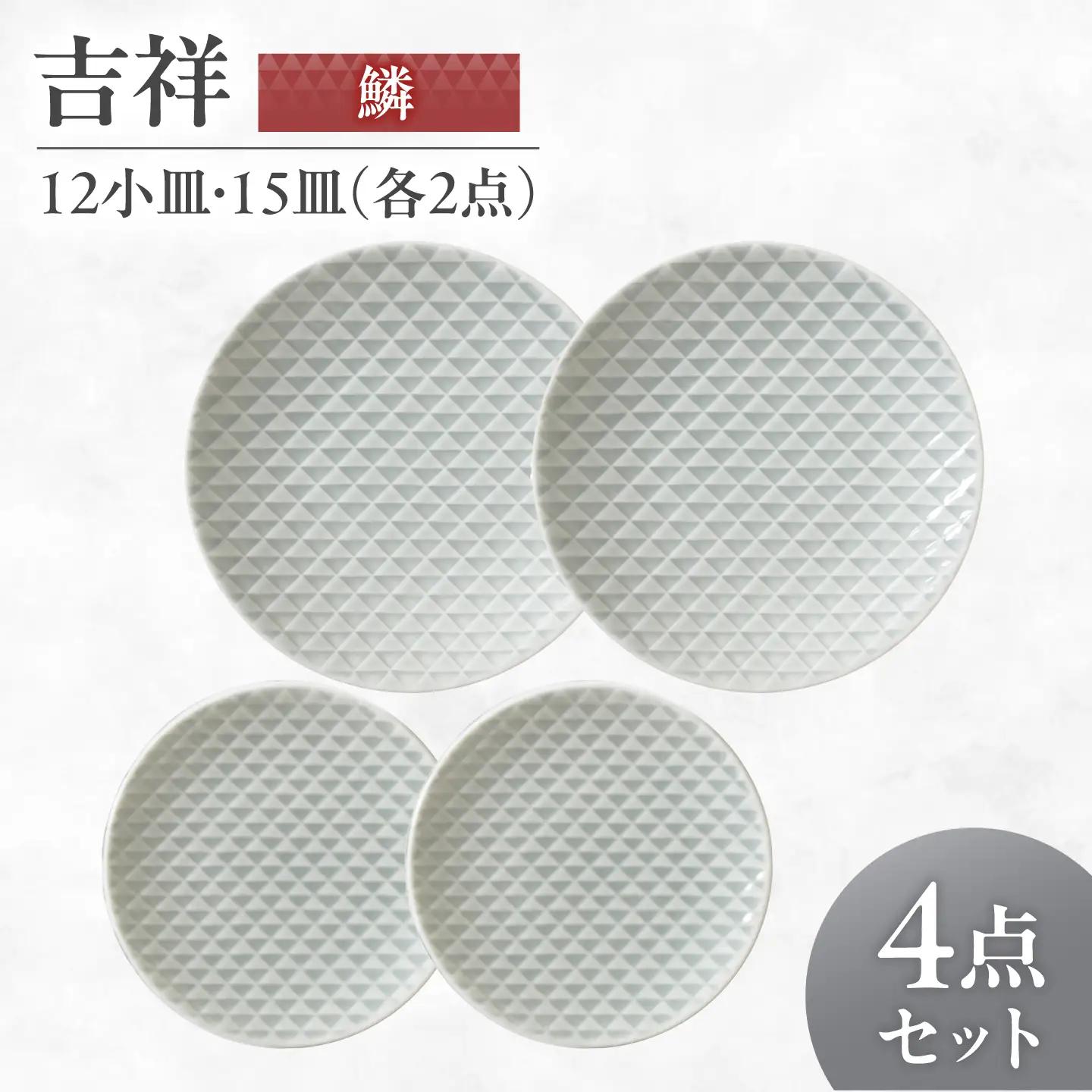 【美濃焼】 吉祥 12小皿×15皿 鱗 各2枚セット 瑞浪市 / JS企画 小田陶器  陶器 食器 お皿 丸皿 小皿[AZAZ323]
