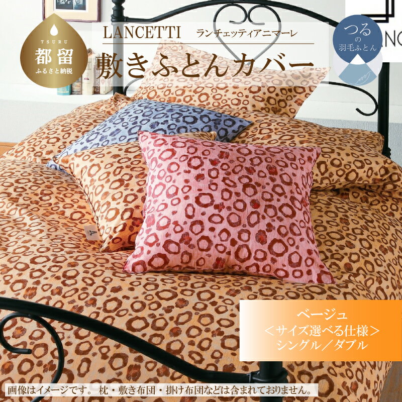 【ふるさと納税】 敷ふとんカバー ベージュ 選べる2サイズ シングル ダブル LANCETTI ランチェッティ アニマーレ 綿100％ 日本製 大恒リビング 山梨県 都留市