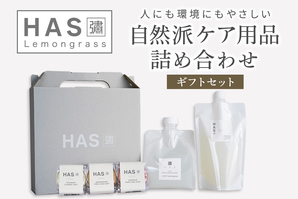 
            HAS 自然派ケア商品 詰め合わせ ギフトセット｜ハーブ 石けん 洗剤 シャンプー 農薬不使用 [0371]
          