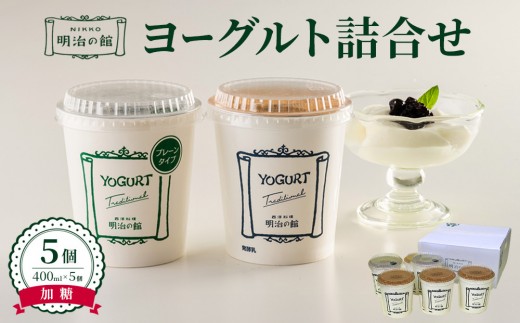 明治の館ヨーグルト詰合せ （加糖タイプ５個） ｜乳製品 乳酸菌 生乳 朝食 スイーツ おやつ 詰合せ 栃木県 栃木市 国産 冷蔵