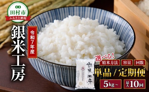令和7年産 田村産 銀米工房 10kg 精米 白米 贈答 ギフト プレゼント 美味しい 米 kome コメ ご飯 ブランド米 精米したて お米マイスター 匠 食味鑑定士 福島 ふくしま 田村 安藤米穀店
