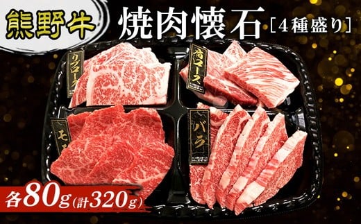 
                  熊野牛　焼肉懐石　４種盛り
                