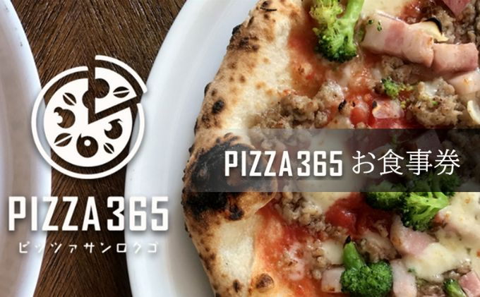 
[№5903-0271]PIZZA365 食事券 6,000円 東京都 国立市 ピザ ピッツァ イタリアン ワイン　オシャレ
