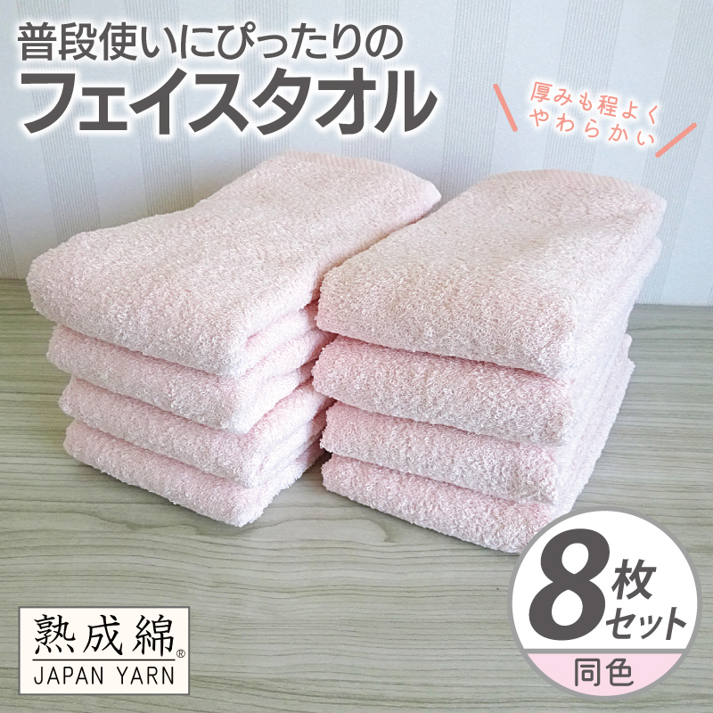 普段使いにぴったりのフェイスタオル 8枚【コーラルピンク 泉州タオル 高品質 綿100％ 日本製 国産 単色 シンプル】 knt0063