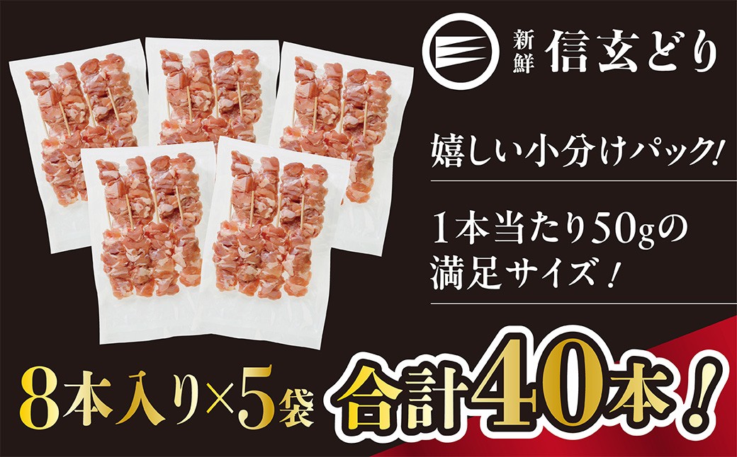 
            冷凍焼鳥　信玄どりもも串50g　8本入×5P 120-004
          