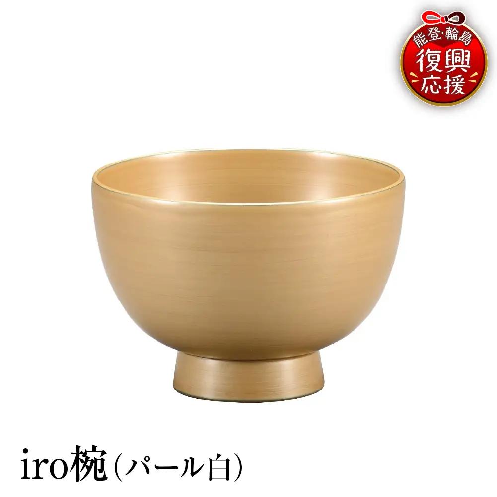 輪島塗　iro椀（パール白） wa013 塗　椀　漆器　漆器