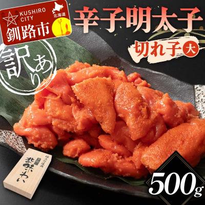 ふるさと納税 釧路市 【訳あり】辛子明太子 切れ子(大) 500g 訳アリ 海産 切子 規格外 北海道 F4F-5637