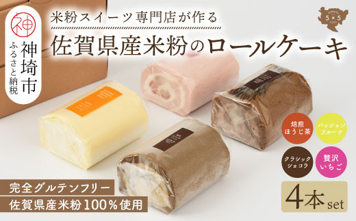 
【プレミアム米粉ロールケーキ 贅沢4本セット】焙煎ほうじ茶ロール & パッションフルーツロール & クラシックショコラロール & 贅沢いちごロール (H053241)
